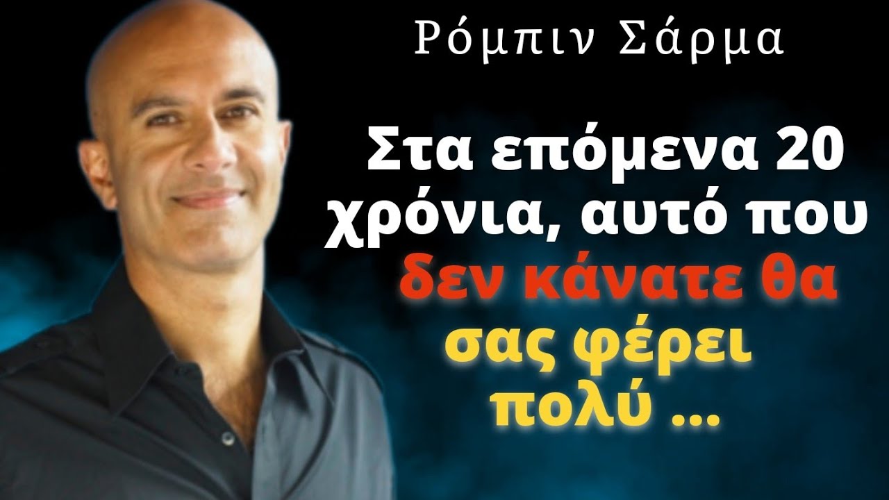 29+1 Σοφοί λόγοι του Ρόμπιν Σάρμα που θα σας εκπλήξουν με την ουσία και το ηθικό διδάγματα τους.