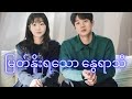 ငါတို့ မြတ်နိုးရသော နွေရာသီ (အစ/အဆုံး)