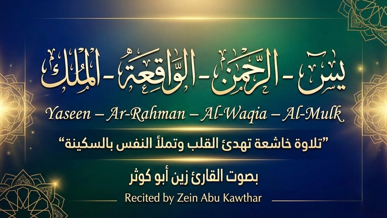 تلاوة روحانية لسورة يس والرحمن والواقعة والملك بصوت زين أبو كوثر تهدئ النفس والروح