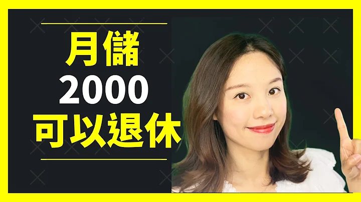🤫前Banker同你一齊計下條數, 怎樣月儲2000可以退休?+分享我自己儲錢經驗! - 天天要聞