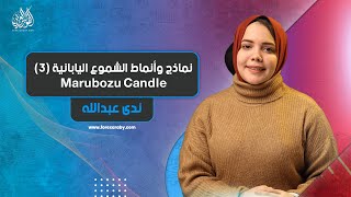 نماذج وأنماط الشموع اليابانية (3) | Marubozu Candle