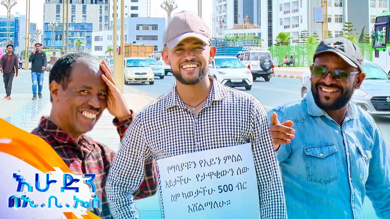 //ሶሻል ኤክስፐርመንት// ሰርቪስ አመለጠኝ ቻው🏃‍♂️😂...ከረፈደ መባነን ያስበላሃህ!🤣 //እሁድን በኢቢኤስ//