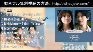 この人生は初めなので °♥ ˚ OST - YouTube
