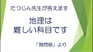 #22378　質問箱；地理は難しい科目です＃たつじん地理 ＃授業動画 ＃大学受験＃共通テスト＃地理Ｂ＠たつじん地理