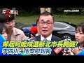 李四川參選新北市長