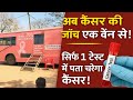 📢 कैंसर से डरें नहीं, समय पर जांच कराएं | निःशुल्क शिविर में आइए!