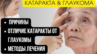 КАТАРАКТА И ГЛАУКОМА. Причины, методы лечения