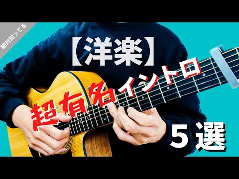 弾けたら絶対かっこいい 超有名洋楽イントロ５選【TAB譜付き】