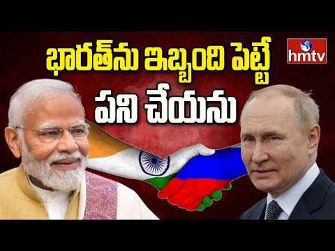 భారత్‌ను ఇబ్బంది పెట్టే పని చేయను | Putin Clarifies on Supplying Jet Engines to Pakistan | hmtv - HMTVNEWS