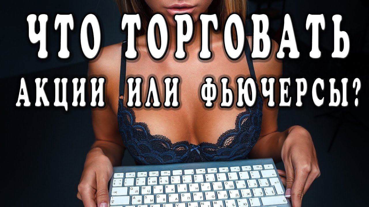Акции или фьючерсы прибыльнее торговать? - YouTube