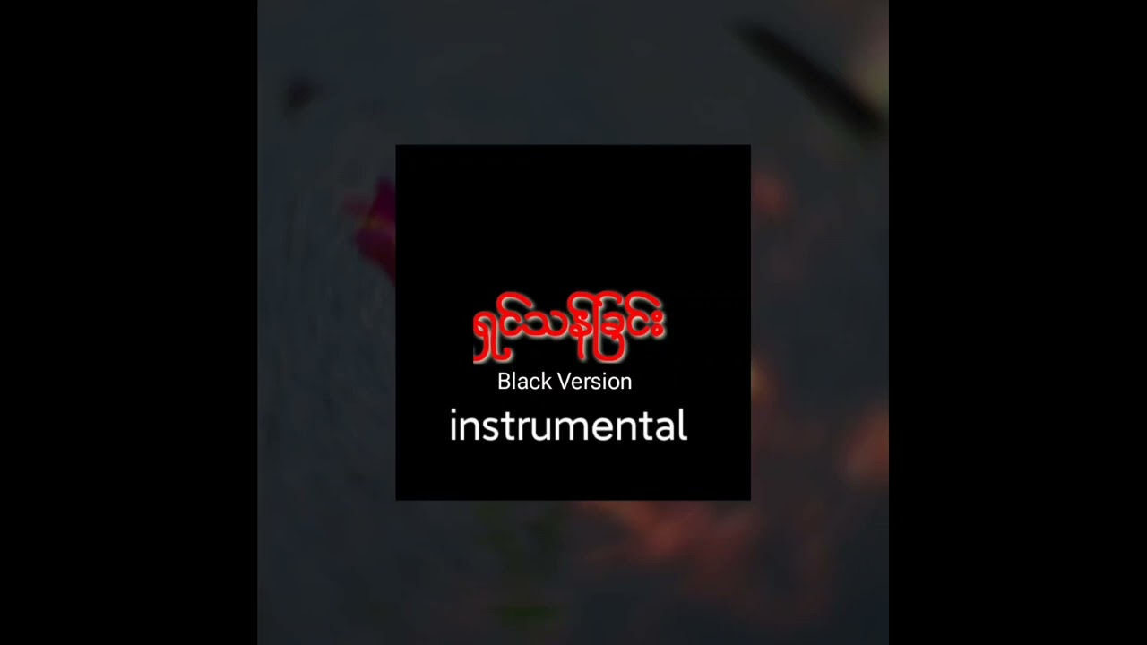ရှင်သန်ခြင်း black version (instrumental) prod.KSH