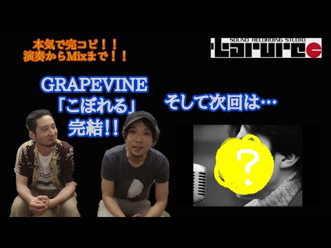 完全完コピ！！GRAPEVINE「こぼれる」～完結～