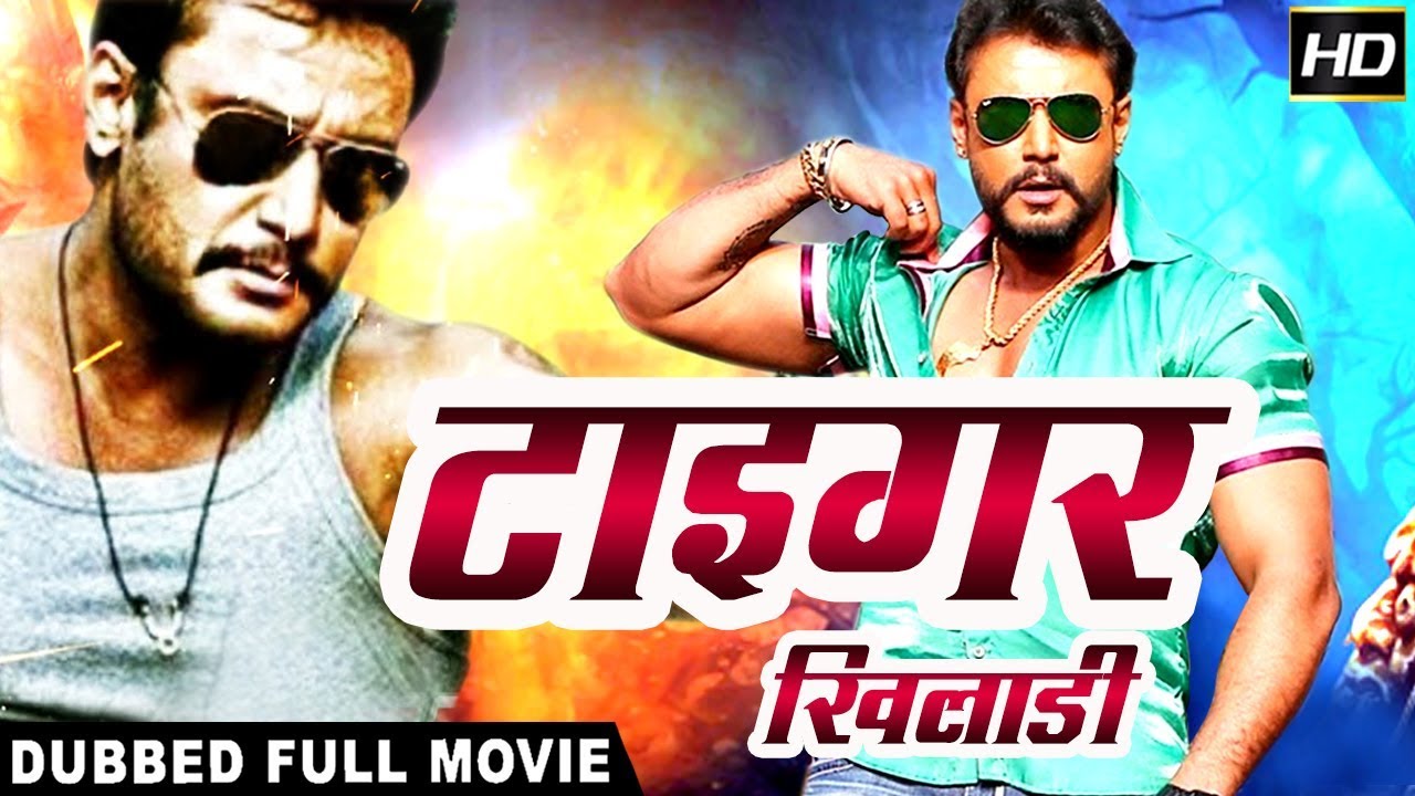 टाइगर खिलाडी Tiger Khiladi | 2018 साउथ इंडियन हिंदी डब्ड़ फ़ुल एचडी मूवी  | दर्शन | नमिता