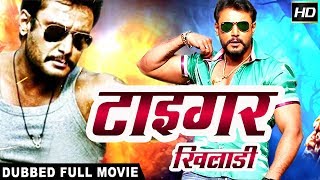 टाइगर खिलाडी Tiger Khiladi | 2018 साउथ इंडियन हिंदी डब्ड़ फ़ुल एचडी मूवी  | दर्शन | नमिता