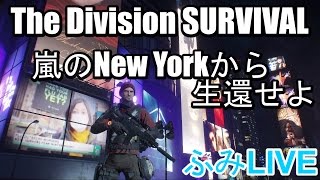 #34 ふみLIVE　The Division サバイバル　嵐のニューヨークから生還せよ