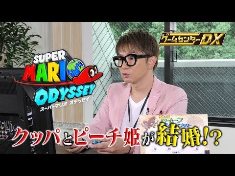 ゲームセンターDX 「スーパーマリオ オデッセイ」予告 - ゲームセンターDX 「スーパーマリオ オデッセイ」予告