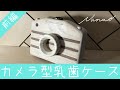 【前編】カメラ型乳歯ケース【DIY】