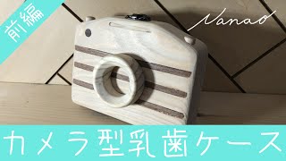 【前編】カメラ型乳歯ケース【DIY】