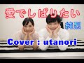 【愛でしばりたい】純烈 Cover(ウタノリ) リリース2017年3月14日