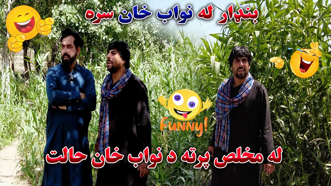 د نواب خان دا جالبه خپرونه حتمي وګورئ،له خندا او ټوکو ټکالو ډکه خپرونه