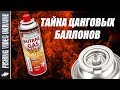 СЕКРЕТ ЦАНГОВЫХ БАЛЛОНОВ - ПОЧЕМУ БАЛЛОН "СТРЕЛЯЕТ" ЖИДКИМ ГАЗОМ?