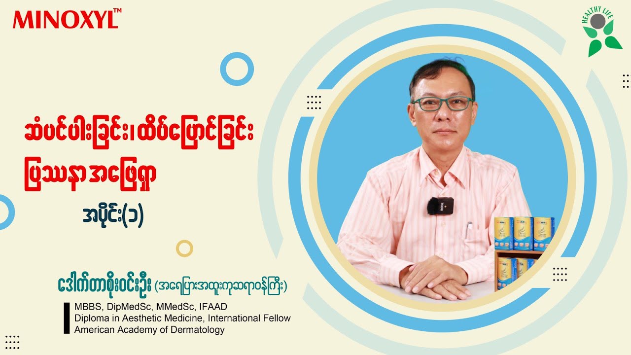 ''ဆံပင်ကျွတ်ခြင်း၊ ထိပ်ပြောင်ခြင်းပြဿနာ အဖြေရှာ'' ---- အပိုင်း(၁)   ----