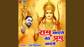 Ram Ayenge Mere Prabhu Ayenge