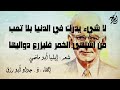 خ ذ م ا اس ت ط ع ت م ن الد ن ي ا لايليا أبو ماضي بصوت ذ جواد أبورزق مع كلمات القصيدة