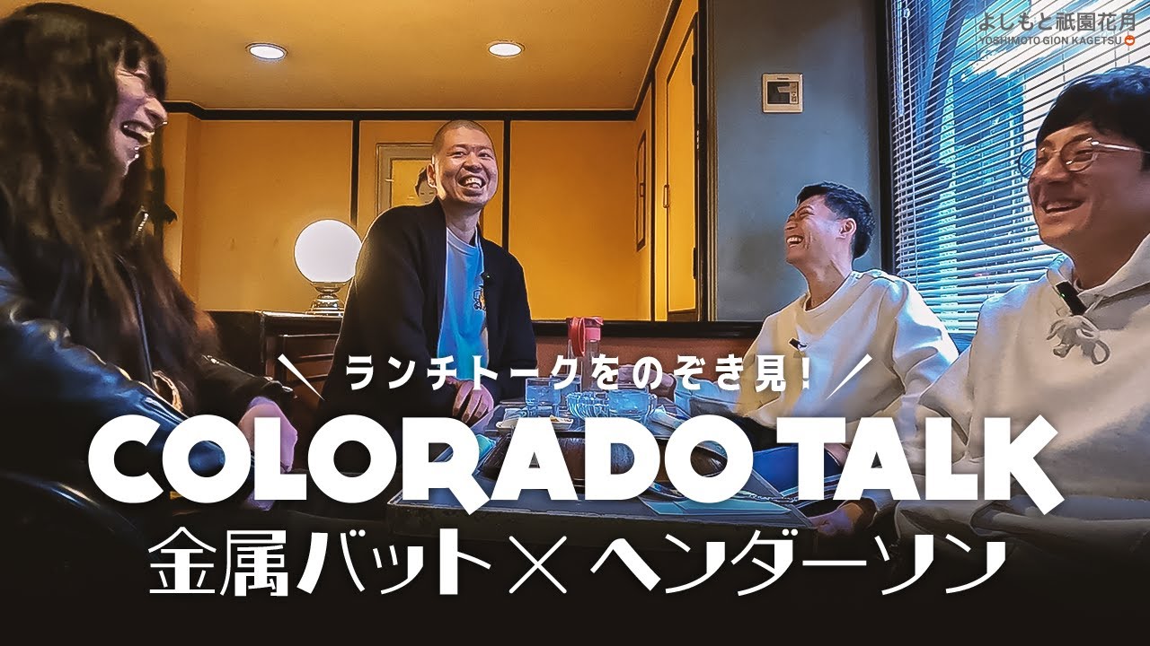 喫茶コロラドトーク -金属バット×ヘンダーソン-