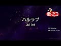 【カラオケ】ハルラブ/Juliet