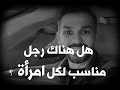 الرجل المثالي لكل امرأة سعد الرفاعي 