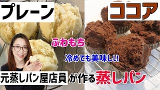 【元蒸しパン屋店員】が作るプレーン蒸しパンとココア蒸しパン