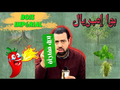 عطر بوا إمبريال   وبديل تحفه بأداء جبار   اطياب الشيخ  