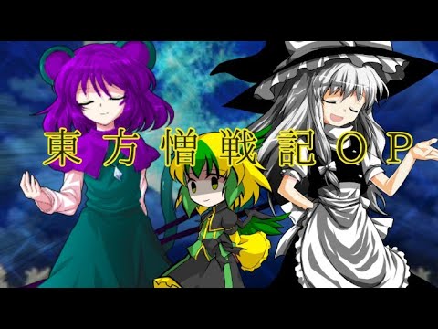 東方憎戦記OP
