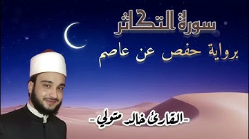 تلاوة تخطف الأنفاس لسورة التكاثر! 🕊️🎧 - القارئ خالد متولي