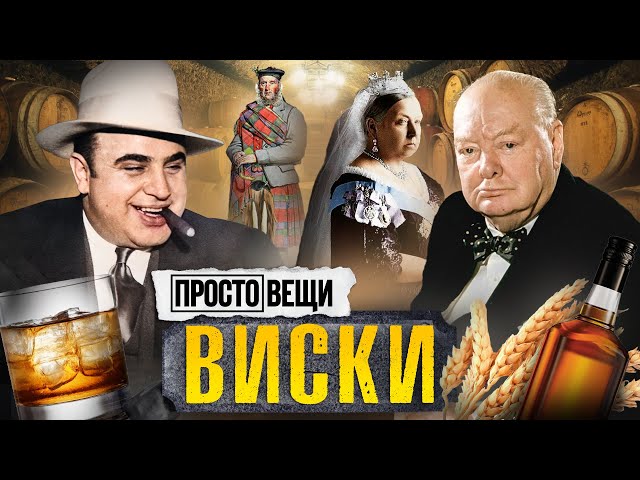 ВИСКИ: История бунта / Простовещи / МИНАЕВ class=