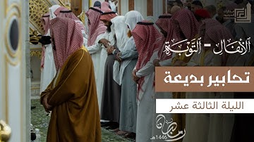 ختام سورة الأنفال وفواتح سورة التوبة بتحابير بديعة للشيخ د. أحمد الحذيفي ~ ليلة 13 رمضان 1446هـ