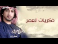 ناصر بن مترف ذكريات العمر النسخة الأصلية 2015