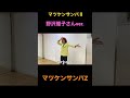 『マツケンサンバⅡ』野沢雅子さんver.『マツケンサンバZ』#shorts