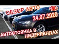 Как купить авто в Европе: обзор автостоянки и ответы на вопросы. Цены на автомобили