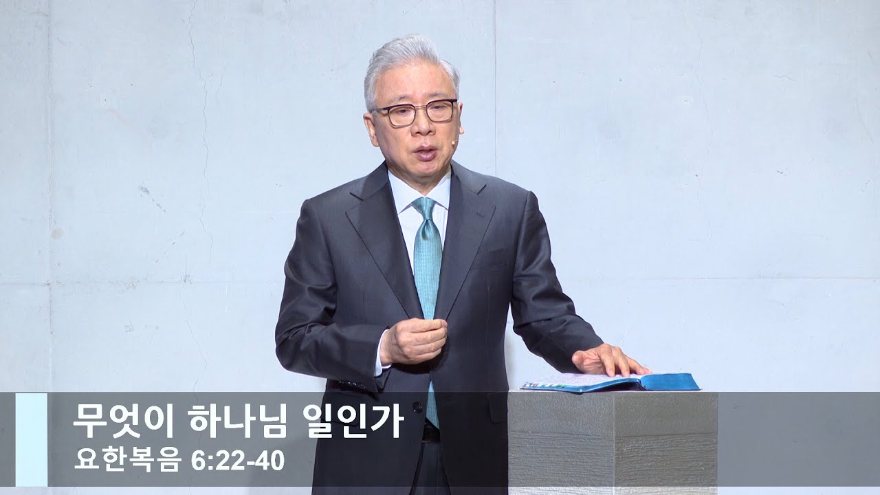 [LIVE] 무엇이 하나님 일인가 (요한복음 6:22-40)_주일 2부 예배_베이직교회_조정민 목사_20230319