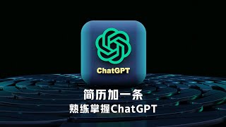 学完这个视频，简历加一条：熟练掌握ChatGPT解决复杂问题 | ChatGPT教程