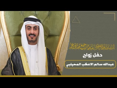 حفل زواج عبدالله سالم الاعظب المحيلبي
