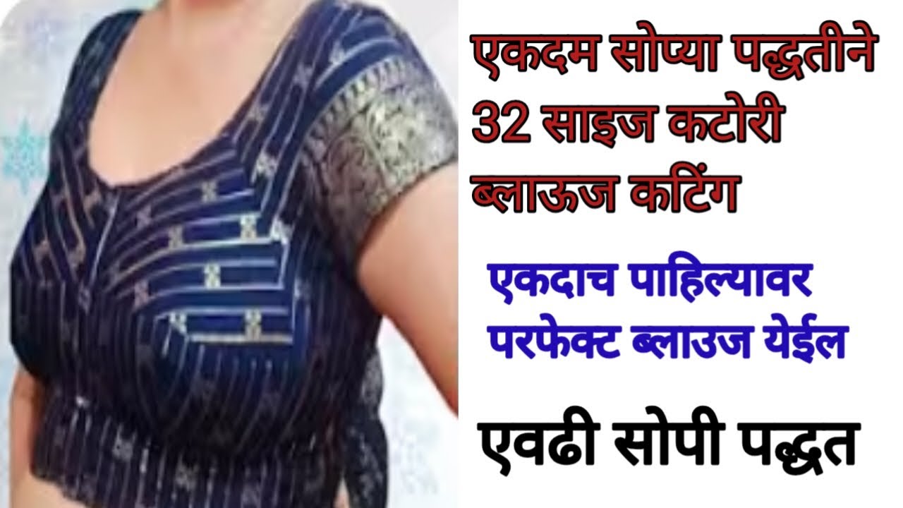 एकदाच पाहिल्यावर परफेक्ट ब्लाउज येईल एवढी सोपी पद्धत//32 size katori blouse cutting ✂️ easy method