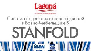 Система подвесных складных дверей Laguna Stanfold в Базис-Мебельщике screenshot 3