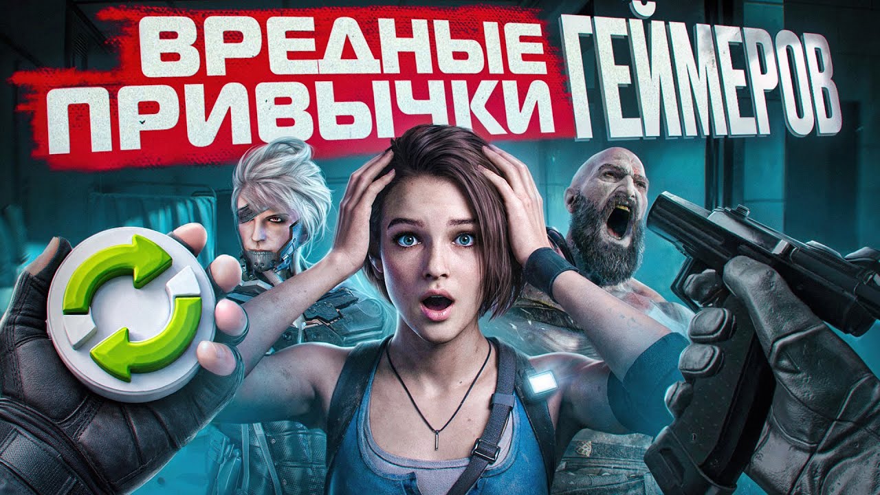 Вредные привычки геймеров