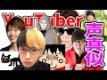YouTuberの声真似してみた!!!!!!!!!!!!!