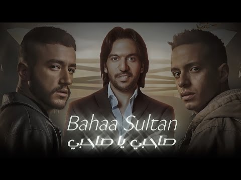 بهاء سلطان صاحبي ياصاحبي ولاد الشمس      