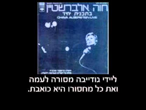 ליידי גודייבה - חוה אלברשטיין