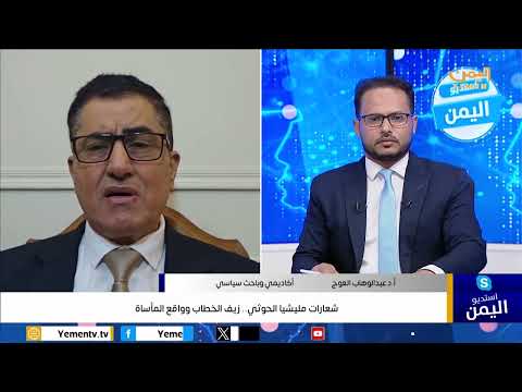 شعارات مليشيا الحوثي... زيف الخطاب وواقع المأساة
